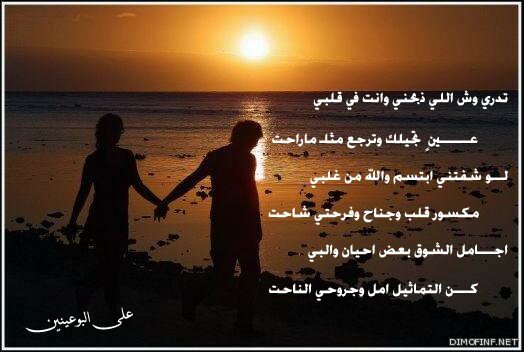 قصيدة انت في قلبي الشاعر على البوعينين